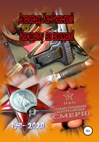 Обложка книги «Каждому аз воздам! Книга первая»