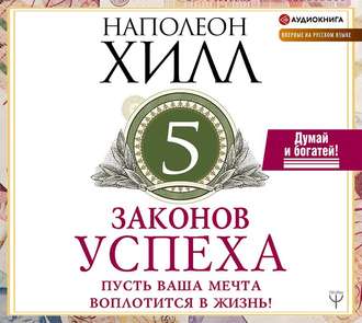 Обложка книги «Пять законов успеха»