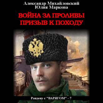 Обложка книги «Война за проливы. Призыв к походу»