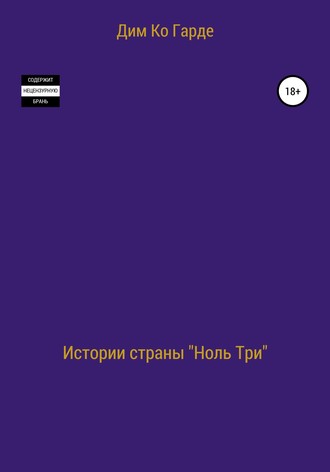 Обложка книги «Истории страны «Ноль три». Сборник рассказов»