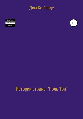 Дим Ко Гарде. Истории страны «Ноль три». Сборник рассказов