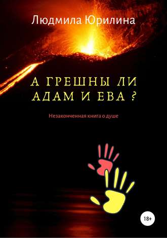 Обложка книги «А грешны ли Адам и Ева? Незаконченная книга о душе»