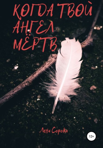 Обложка книги «Когда твой ангел мёртв»