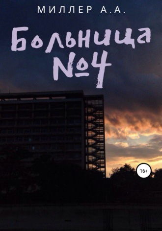 Обложка книги «Больница №4»
