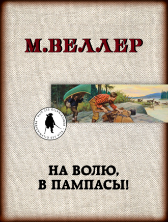 Обложка книги «На волю, в пампасы!»