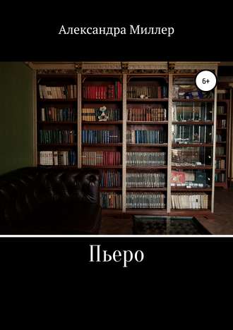 Обложка книги «Пьеро»