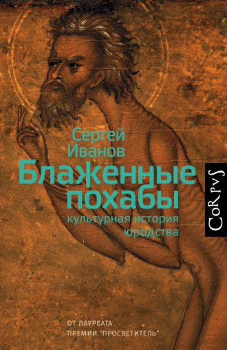 Обложка книги «Блаженные похабы. Культурная история юродства»