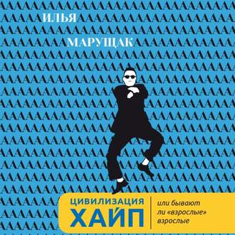 Обложка книги «Цивилизация Хайп. Или бывают ли «взрослые» взрослые»