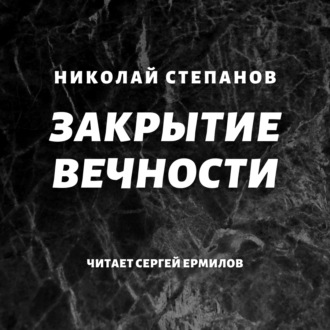 Обложка книги «Закрытие вечности»