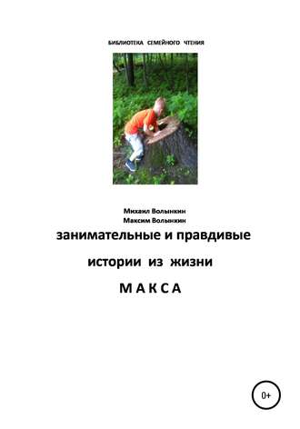 Обложка книги «Занимательные и правдивые истории из жизни Макса»