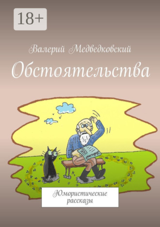 Обложка книги «Обстоятельства. Юмористические рассказы»