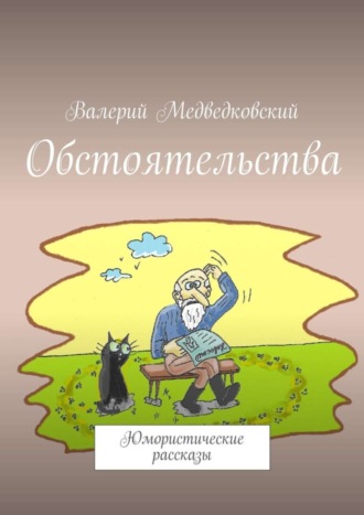 Валерий Медведковский. Обстоятельства. Юмористические рассказы