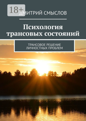 Обложка книги «Психология трансовых состояний. Трансовое решение личностных проблем»
