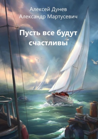 Алексей Иванович Дунев. Пусть все будут счастливы. Рассказы о поиске счастья