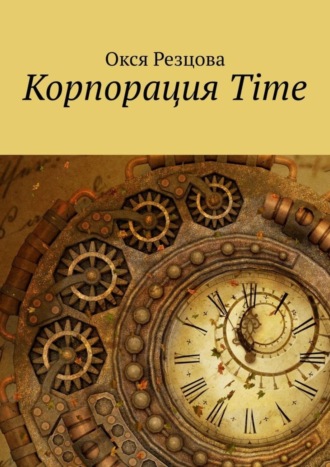 Окся Резцова. Корпорация Time