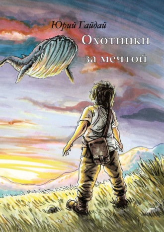 Обложка книги «Охотники за мечтой»