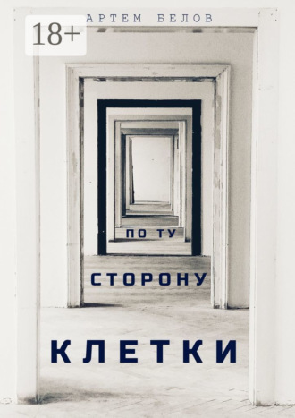 Обложка книги «По ту сторону клетки»
