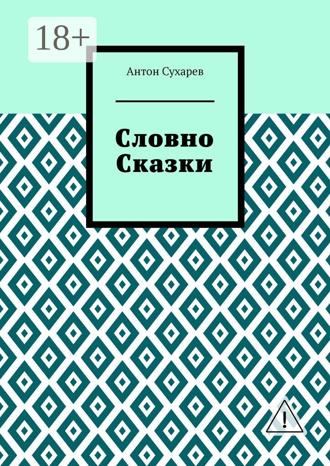 Обложка книги «Словно сказки. Постмодернистские стихи»
