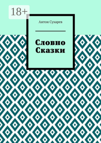 Антон Вячеславович Сухарев. Словно сказки. Постмодернистские стихи