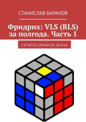 Обложка книги «Фридрих: VLS (RLS) за полгода. Часть 1. 1-я часть: случаи UF, UB и UL»
