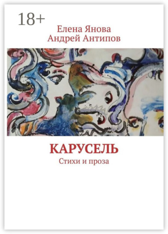 Обложка книги «Карусель. Стихи и проза»
