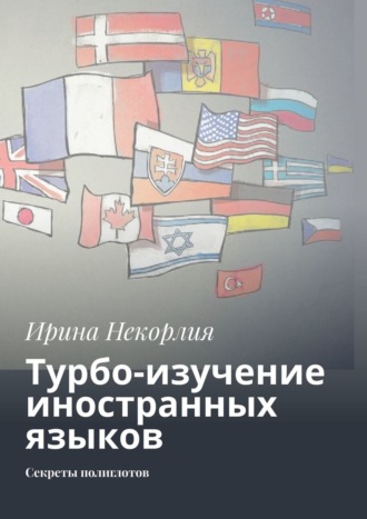 Обложка книги «Турбо-изучение иностранных языков. Секреты полиглотов»