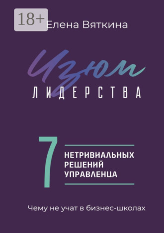 Обложка книги «Изюм лидерства. 7 нетривиальных решений управленца»