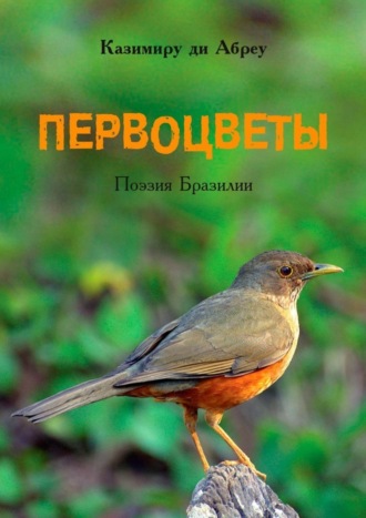 Обложка книги «Первоцветы. Поэзия Бразилии»