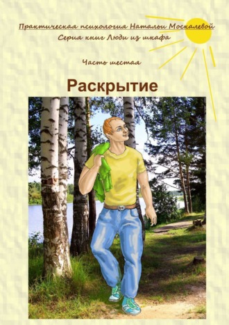 Обложка книги «Раскрытие. Серия книг «Люди из шкафа». Часть шестая»
