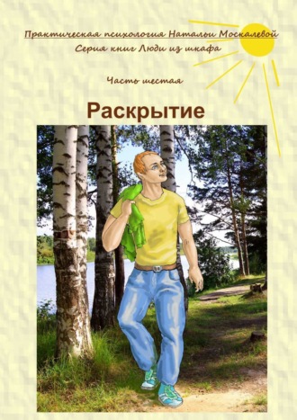 Наталья Москалева. Раскрытие. Серия книг «Люди из шкафа». Часть шестая