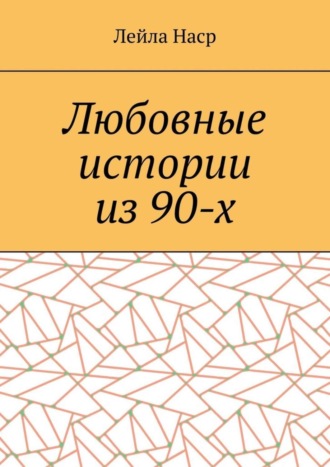 Лейла Наср. Любовные истории из 90-х