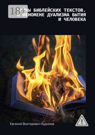 Обложка книги «Тайны библейских текстов. О феномене дуализма Бытия и Человека. О Любви с Любовью»