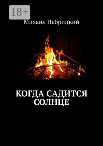 Обложка книги «Когда садится солнце»