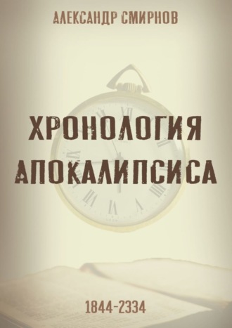 Александр Алексеевич Смирнов. Хронология Апокалипсиса