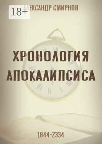 Александр Алексеевич Смирнов. Хронология Апокалипсиса