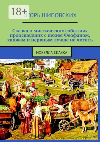 Обложка книги «Сказка о мистических событиях, происшедших с неким Феофаном, ханжам и нервным лучше не читать»
