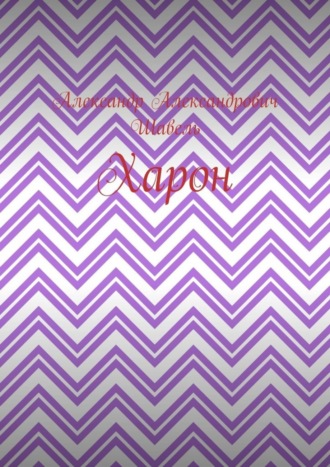 Обложка книги «Харон»