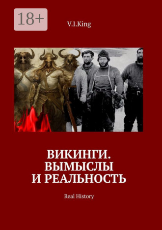 Обложка книги «Викинги. Вымыслы и реальность. Real History»