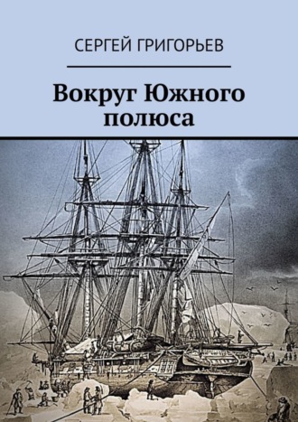 Обложка книги «Вокруг Южного полюса»