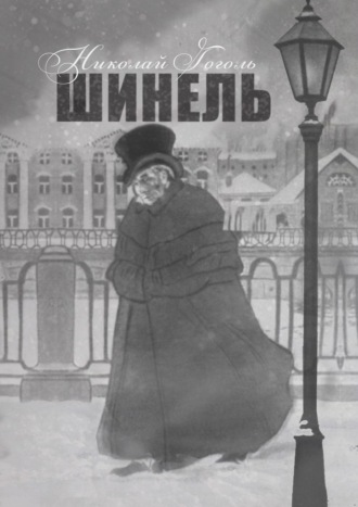 Обложка книги «Шинель»