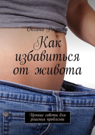 Обложка книги «Как избавиться от живота. Ценные советы для решения проблемы»