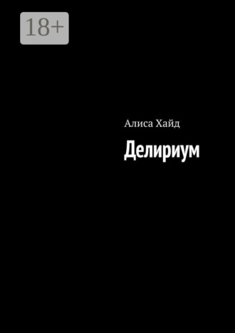 Обложка книги «Делириум»
