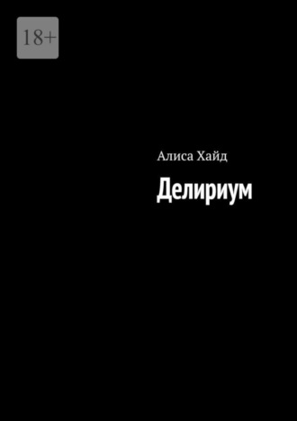 Алиса Хайд. Делириум