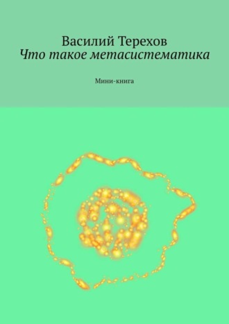 Василий Терехов. Что такое метасистематика. Мини-книга