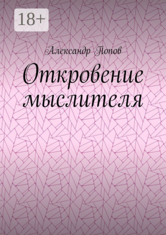 Обложка книги «Откровение мыслителя»