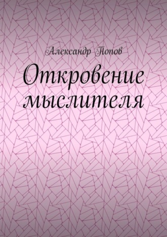 Александр Попов. Откровение мыслителя