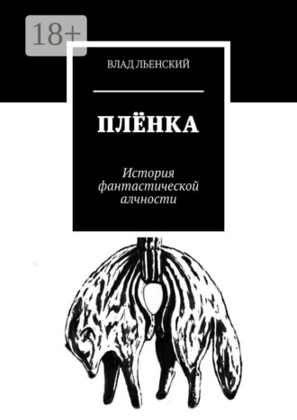 Обложка книги «Плёнка. История фантастической алчности»