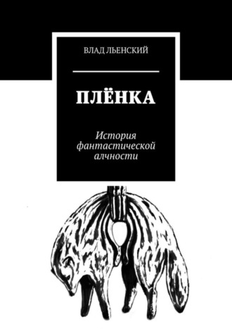 Влад Льенский. Плёнка. История фантастической алчности