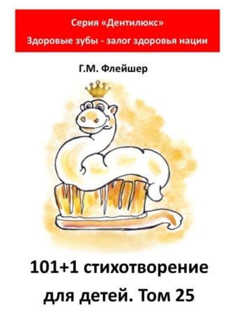 Обложка книги «101+1 стихотворение для детей. Том 25. Серия «Дентилюкс». Здоровые зубы – залог здоровья нации»
