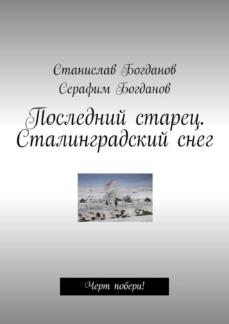 Обложка книги «Последний старец. Сталинградский снег. Черт побери!»